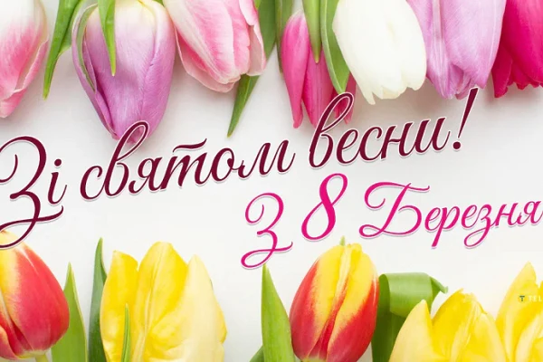 Міжнародний жіночий день