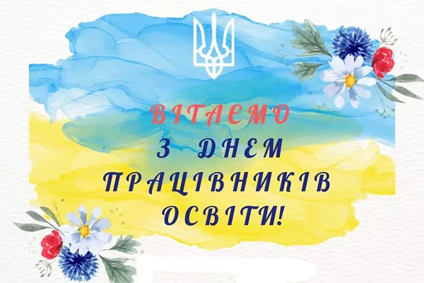 День працівників освіти України