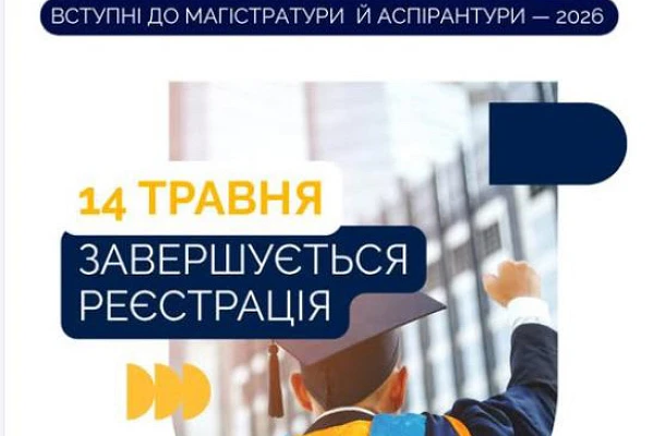 Завершується реєстрація на вступні випробування до магістратури та аспірантури