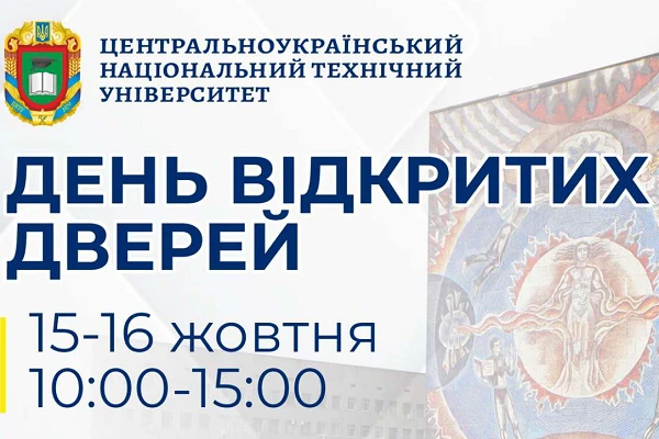 День відкритих дверей у ЦНТУ