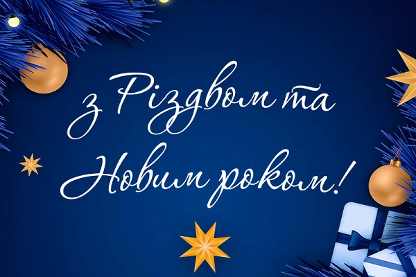 З Різдвом Христовим та Новим роком!