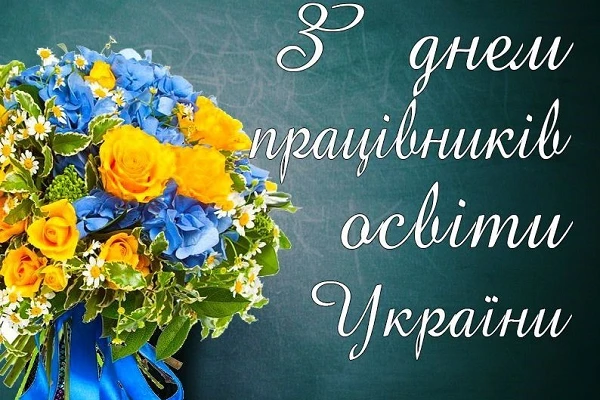 Привітання з Днем працівників освіти