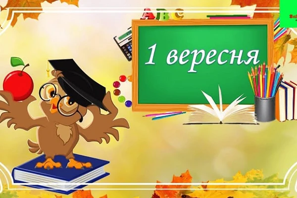 З Днем знань – 1 вересня!