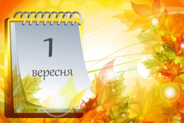 День знань 1 вересня